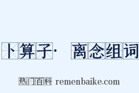 卜算子·离念组词是什么意思的图片